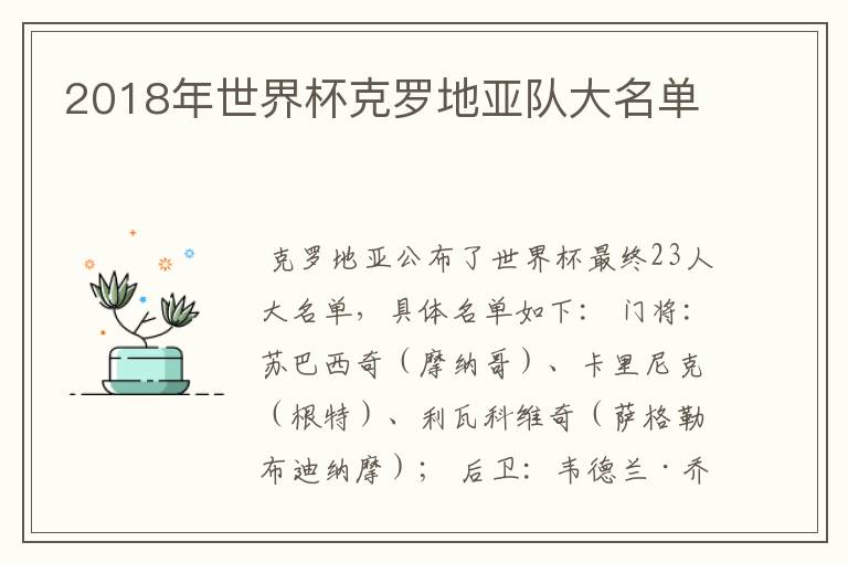 2018年世界杯克罗地亚队大名单