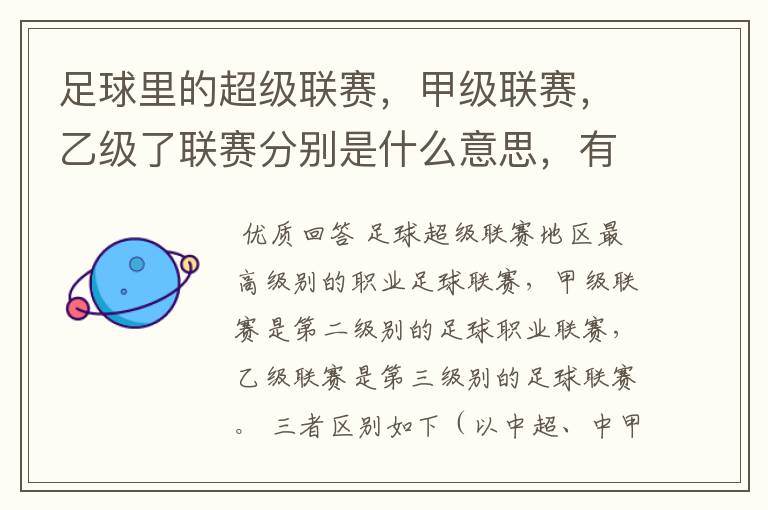 足球里的超级联赛，甲级联赛，乙级了联赛分别是什么意思，有什么区别？谁能给我解释一下
