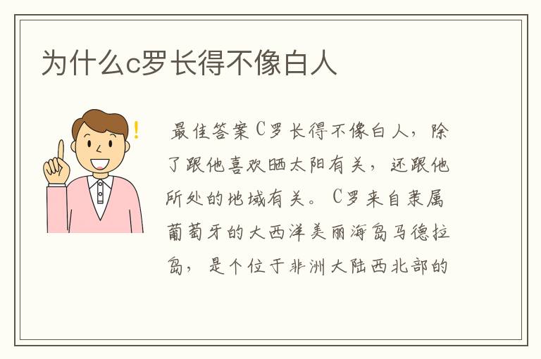 为什么c罗长得不像白人