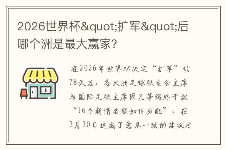 2026世界杯"扩军"后哪个洲是最大赢家?