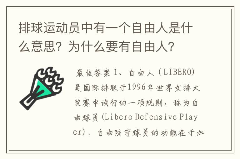 排球运动员中有一个自由人是什么意思?为什么要有自由人?