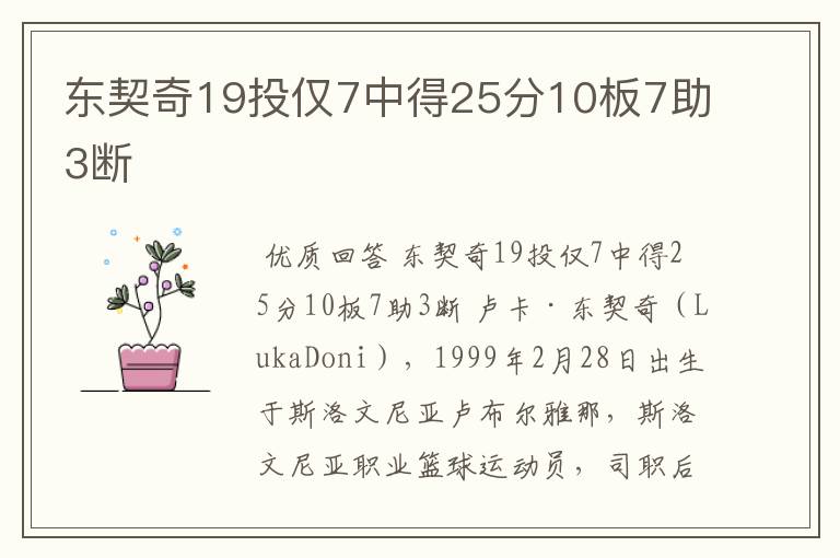 东契奇19投仅7中得25分10板7助3断