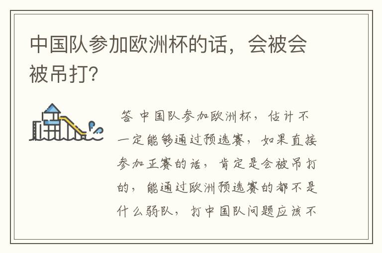 中国队参加欧洲杯的话,会被会被吊打?
