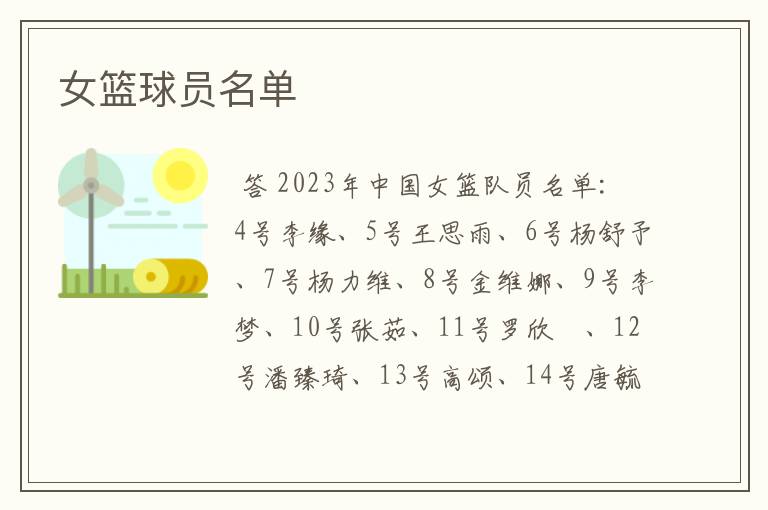 女篮球员名单