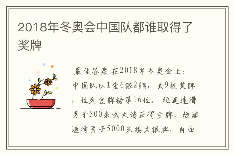 2018年冬奥会中国队都谁取得了奖牌