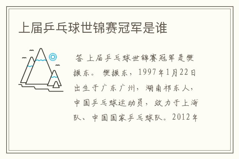 上届乒乓球世锦赛冠军是谁