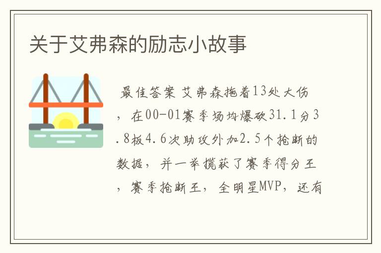 关于艾弗森的励志小故事