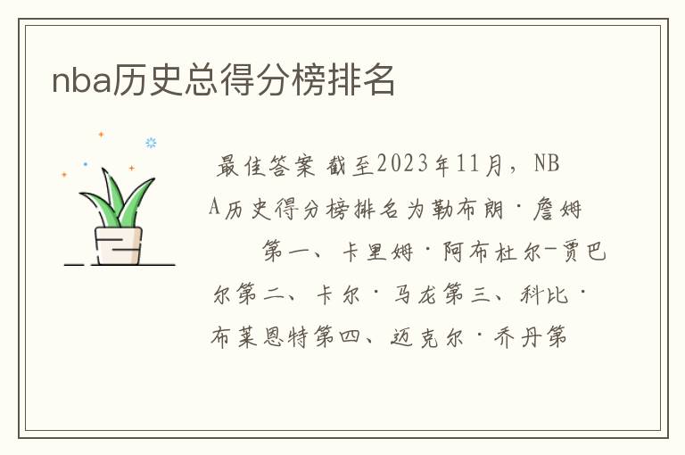 nba历史总得分榜排名