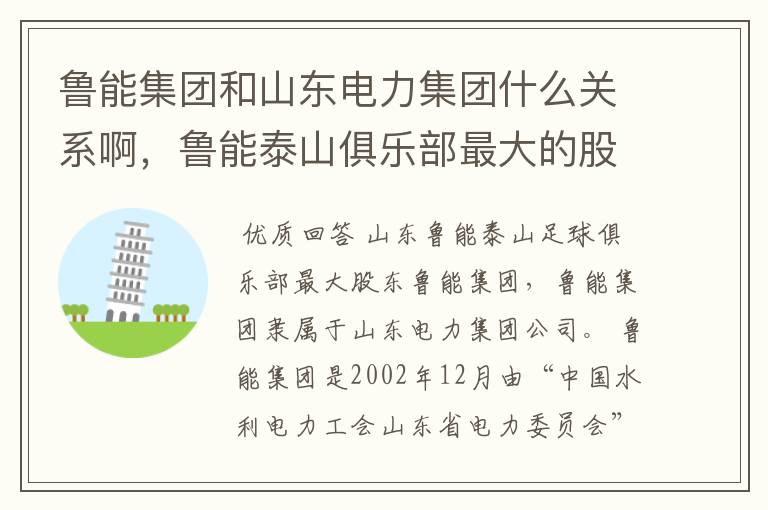 鲁能集团和山东电力集团什么关系啊，鲁能泰山俱乐部最大的股东是那个啊！