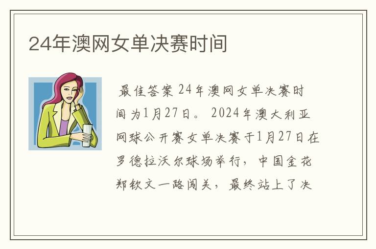 24年澳网女单决赛时间