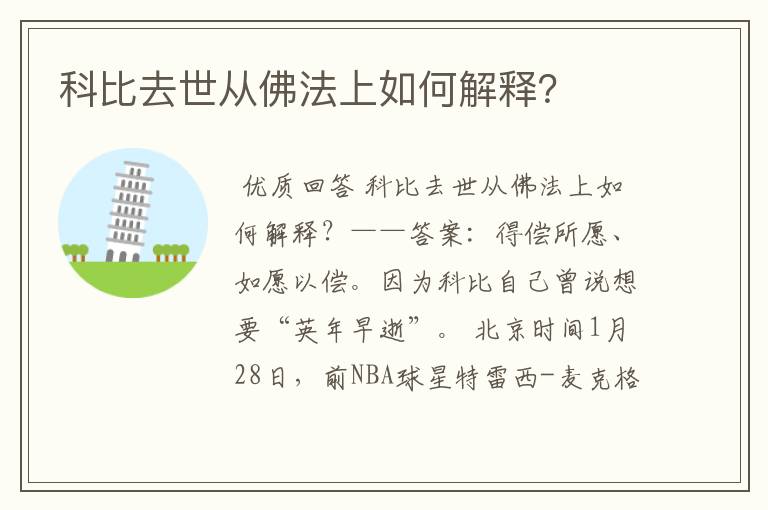 科比去世从佛法上如何解释?