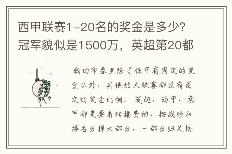 西甲联赛1-20名的奖金是多少?冠军貌似是1500万,英超第20都是4000万呀!