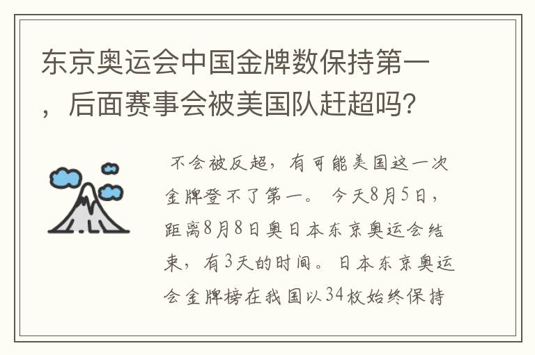 东京奥运会中国金牌数保持第一，后面赛事会被美国队赶超吗？