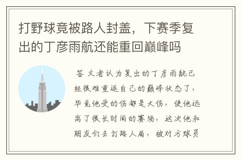 打野球竟被路人封盖,下赛季复出的丁彦雨航还能重回巅峰吗