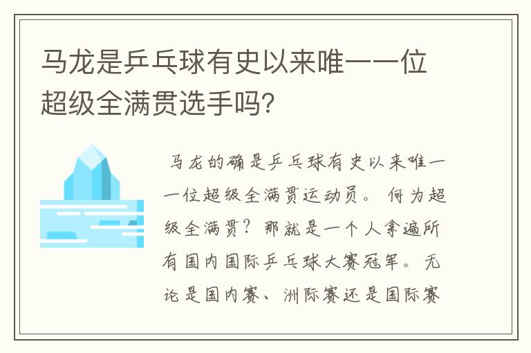 马龙是乒乓球有史以来唯一一位超级全满贯选手吗?