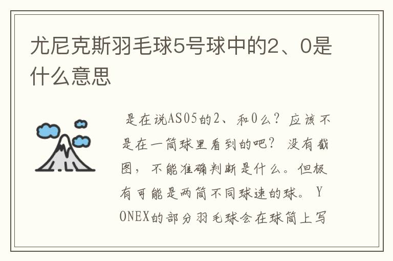 尤尼克斯羽毛球5号球中的2、0是什么意思