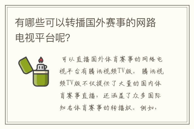 有哪些可以转播国外赛事的网路电视平台呢?