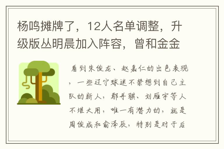 杨鸣摊牌了,12人名单调整,升级版丛明晨加入阵容,曾和金金齐名