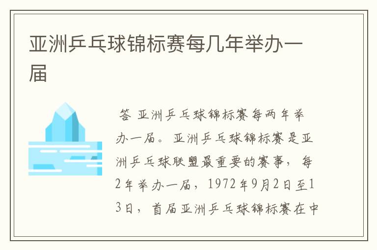 亚洲乒乓球锦标赛每几年举办一届