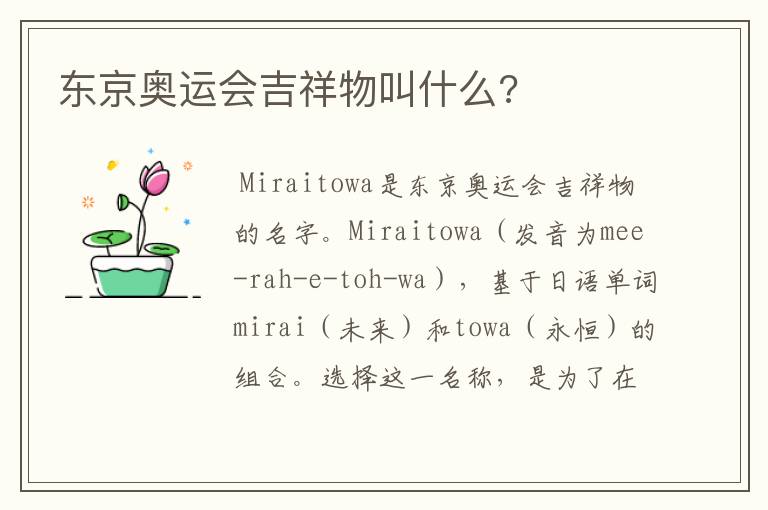 东京奥运会吉祥物叫什么?