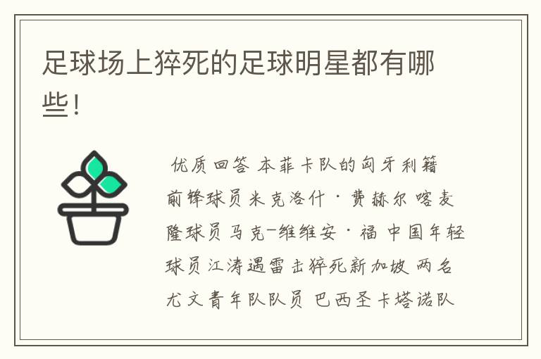 足球场上猝死的足球明星都有哪些!