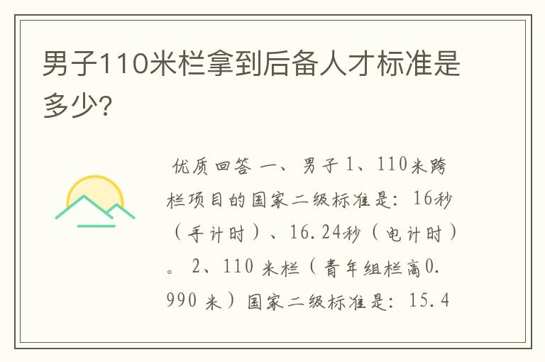 男子110米栏拿到后备人才标准是多少?