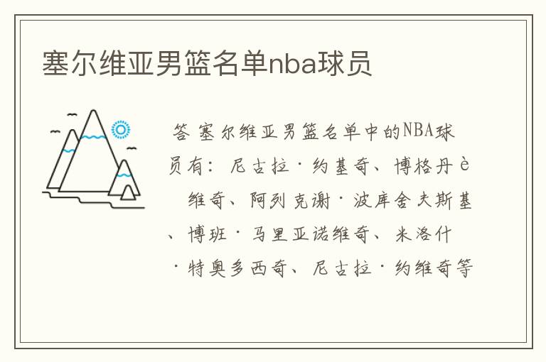 塞尔维亚男篮名单nba球员