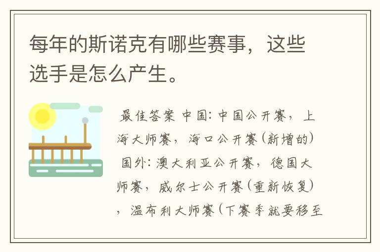 每年的斯诺克有哪些赛事,这些选手是怎么产生。