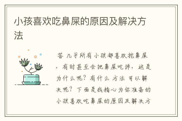 小孩喜欢吃鼻屎的原因及解决方法