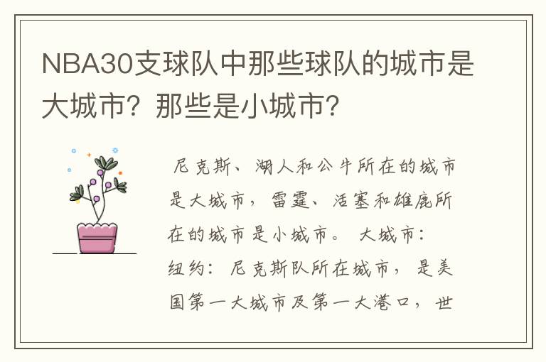 NBA30支球队中那些球队的城市是大城市？那些是小城市？