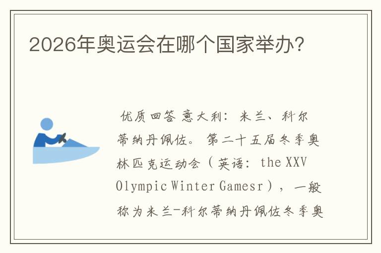 2026年奥运会在哪个国家举办?