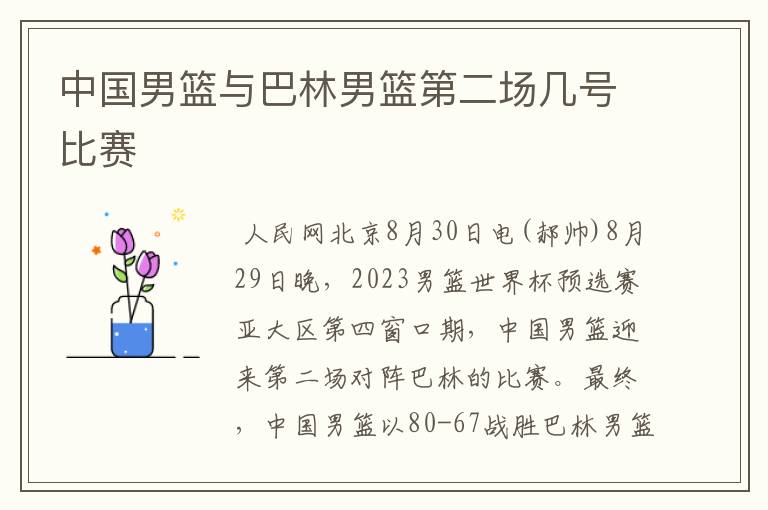 中国男篮与巴林男篮第二场几号比赛