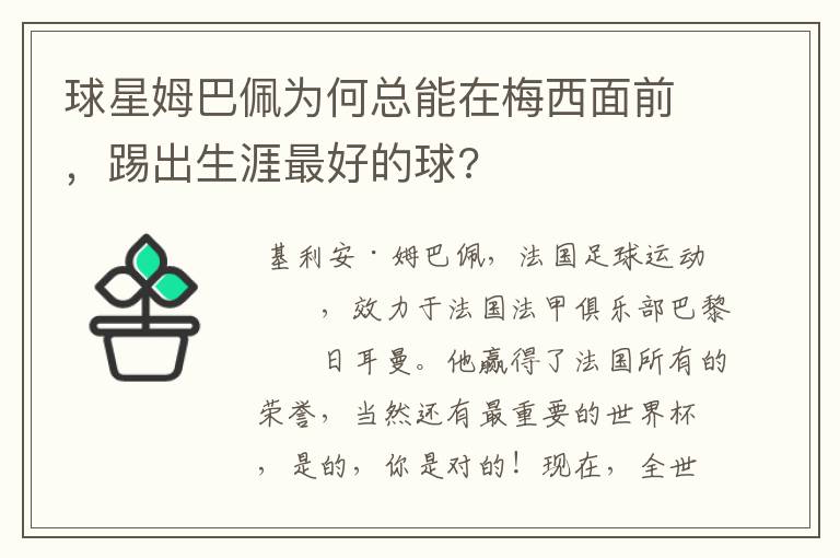 球星姆巴佩为何总能在梅西面前,踢出生涯最好的球?