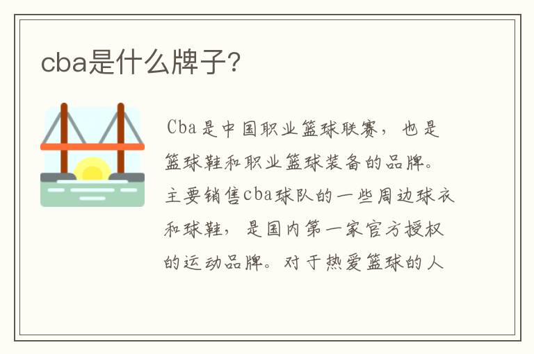 cba是什么牌子?