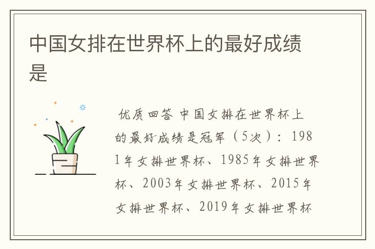 中国女排在世界杯上的最好成绩是