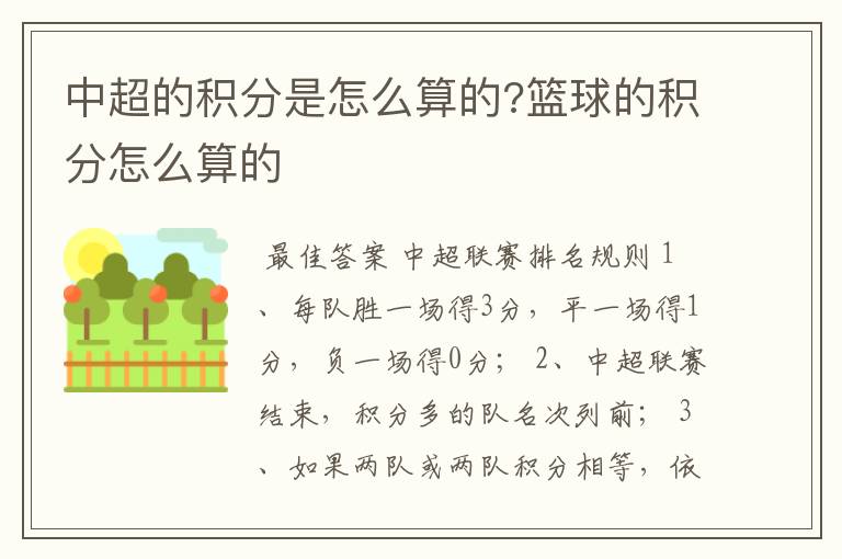 中超的积分是怎么算的?篮球的积分怎么算的