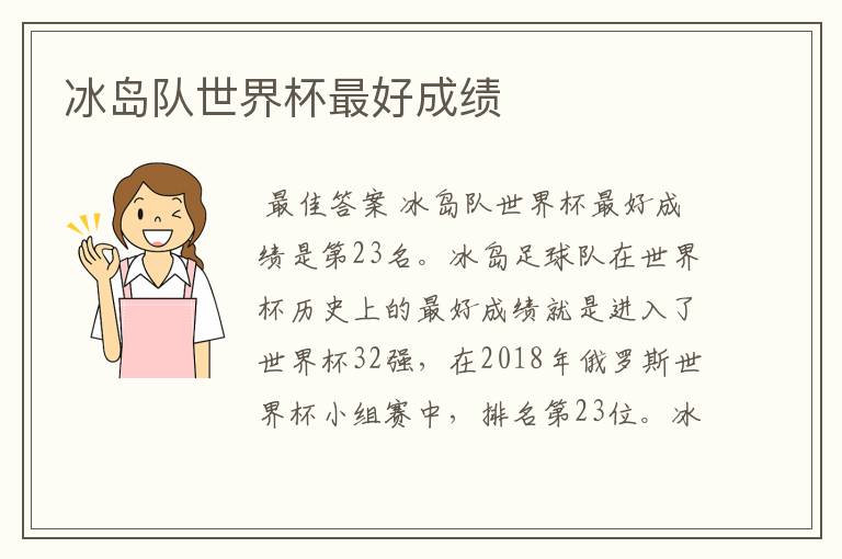 冰岛队世界杯最好成绩