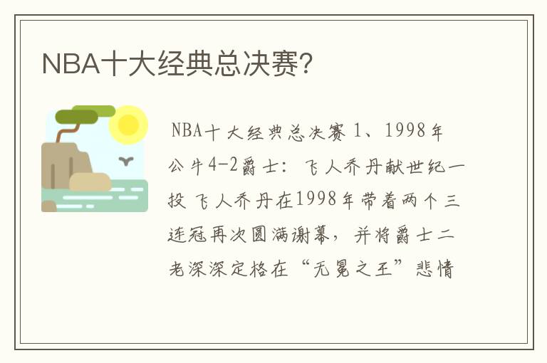 NBA十大经典总决赛?