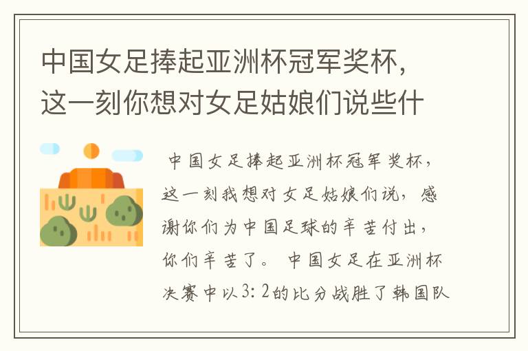 中国女足捧起亚洲杯冠军奖杯,这一刻你想对女足姑娘们说些什么?