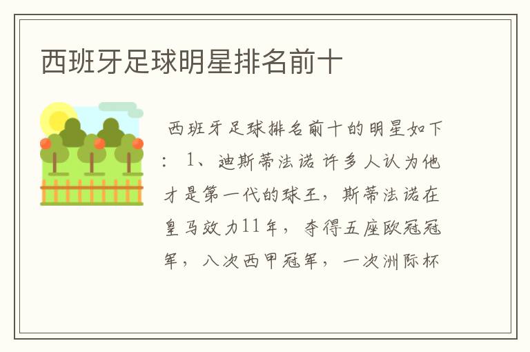 西班牙足球明星排名前十