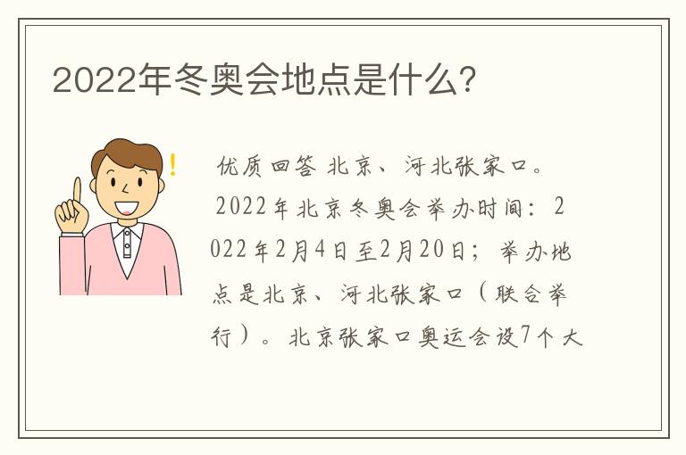 2022年冬奥会地点是什么?