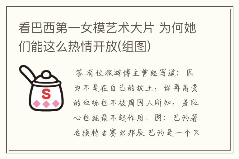 看巴西第一女模艺术大片 为何她们能这么热情开放(组图)