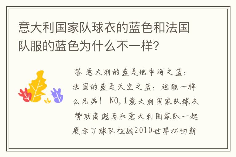 意大利国家队球衣的蓝色和法国队服的蓝色为什么不一样?