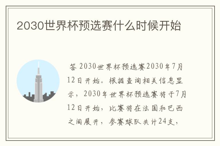 2030世界杯预选赛什么时候开始