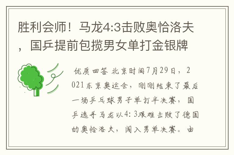 胜利会师!马龙4:3击败奥恰洛夫,国乒提前包揽男女单打金银牌