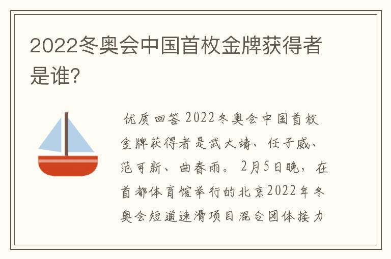 2022冬奥会中国首枚金牌获得者是谁?