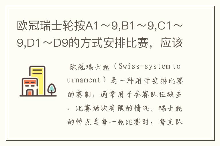 欧冠瑞士轮按A1~9,B1~9,C1~9,D1~D9的方式安排比赛,应该如何排?
