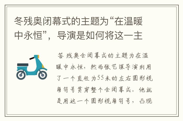 冬残奥闭幕式的主题为“在温暖中永恒”,导演是如何将这一主题表达出来的?