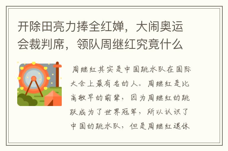开除田亮力捧全红婵,大闹奥运会裁判席,领队周继红究竟什么来头?