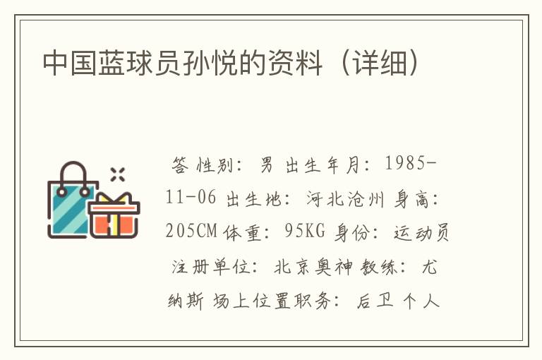 中国蓝球员孙悦的资料(详细)